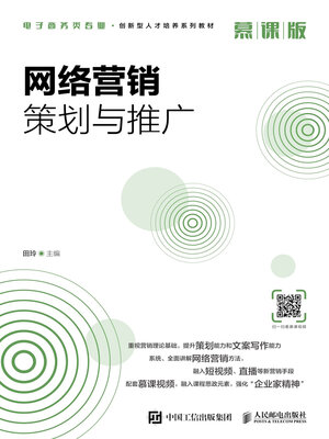 cover image of 网络营销策划与推广（慕课版）